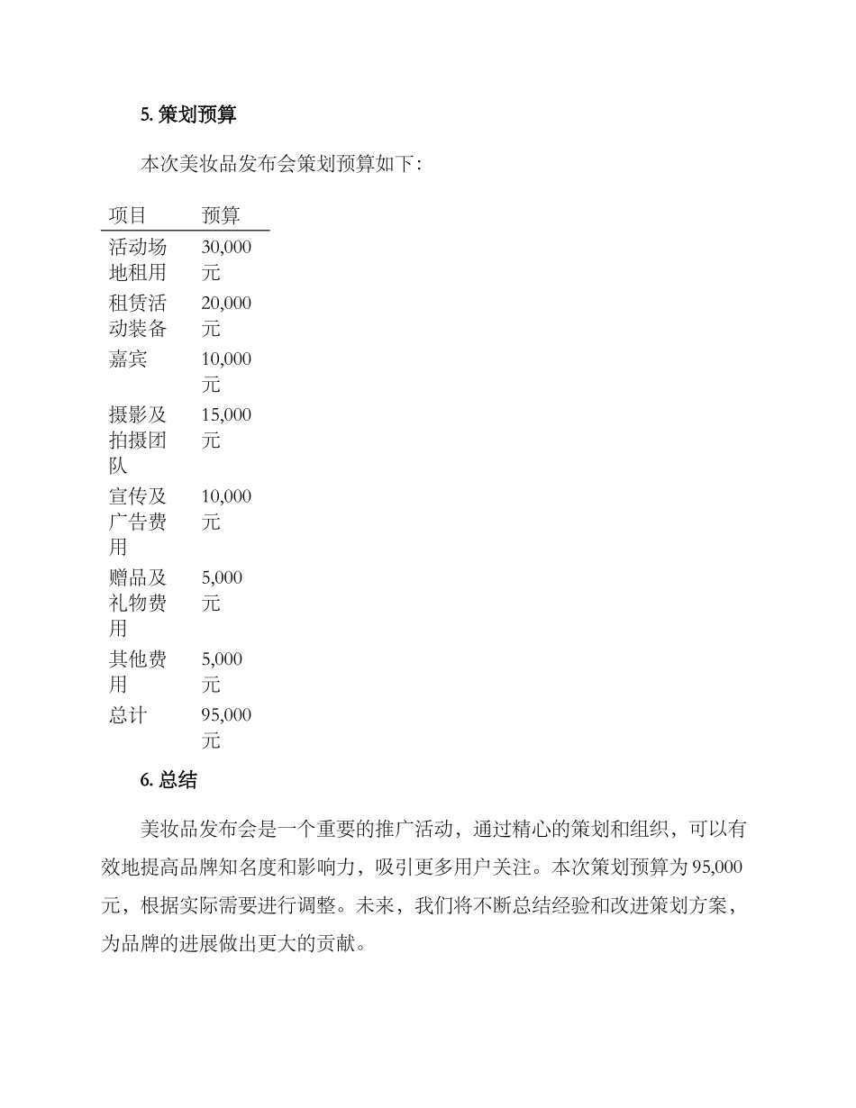 美妆品发布会策划方案_第3页