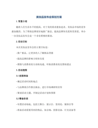 美妆品发布会策划方案