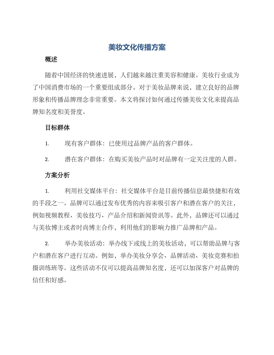 美妆文化传播方案_第1页