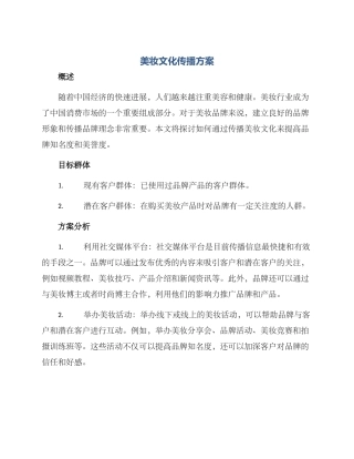 美妆文化传播方案