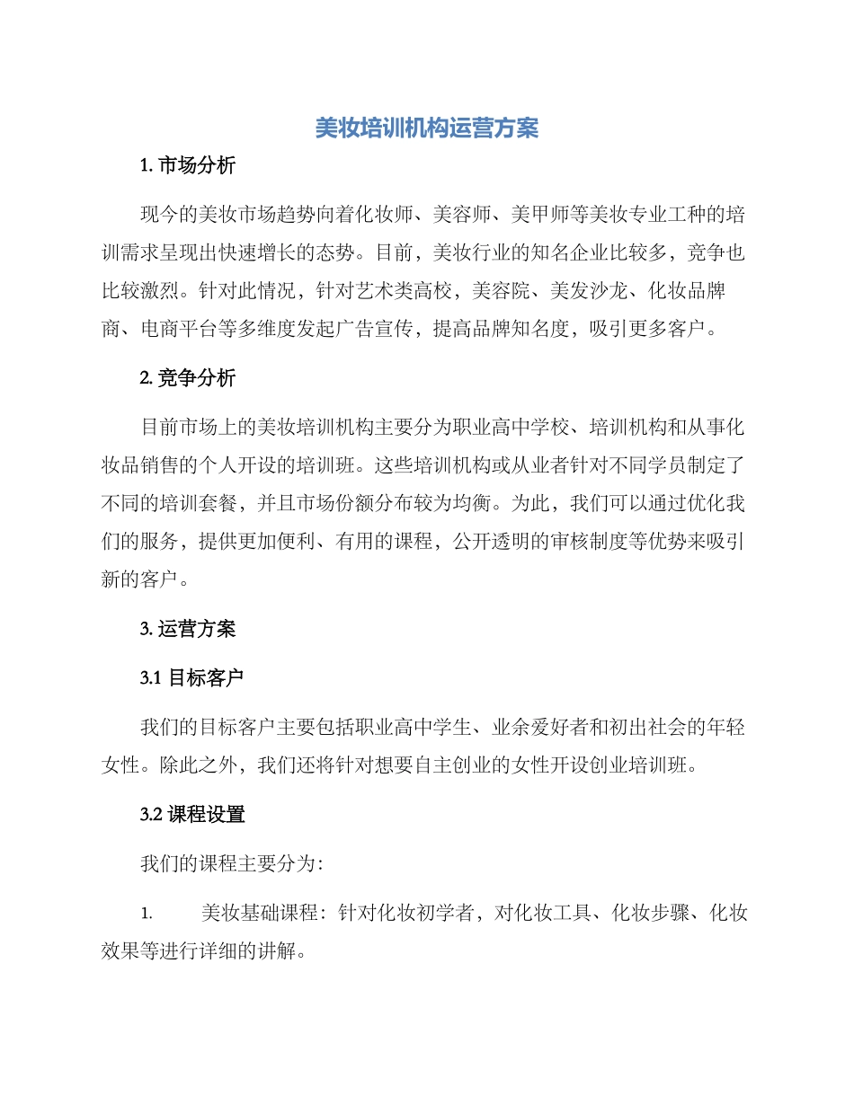 美妆培训机构运营方案_第1页
