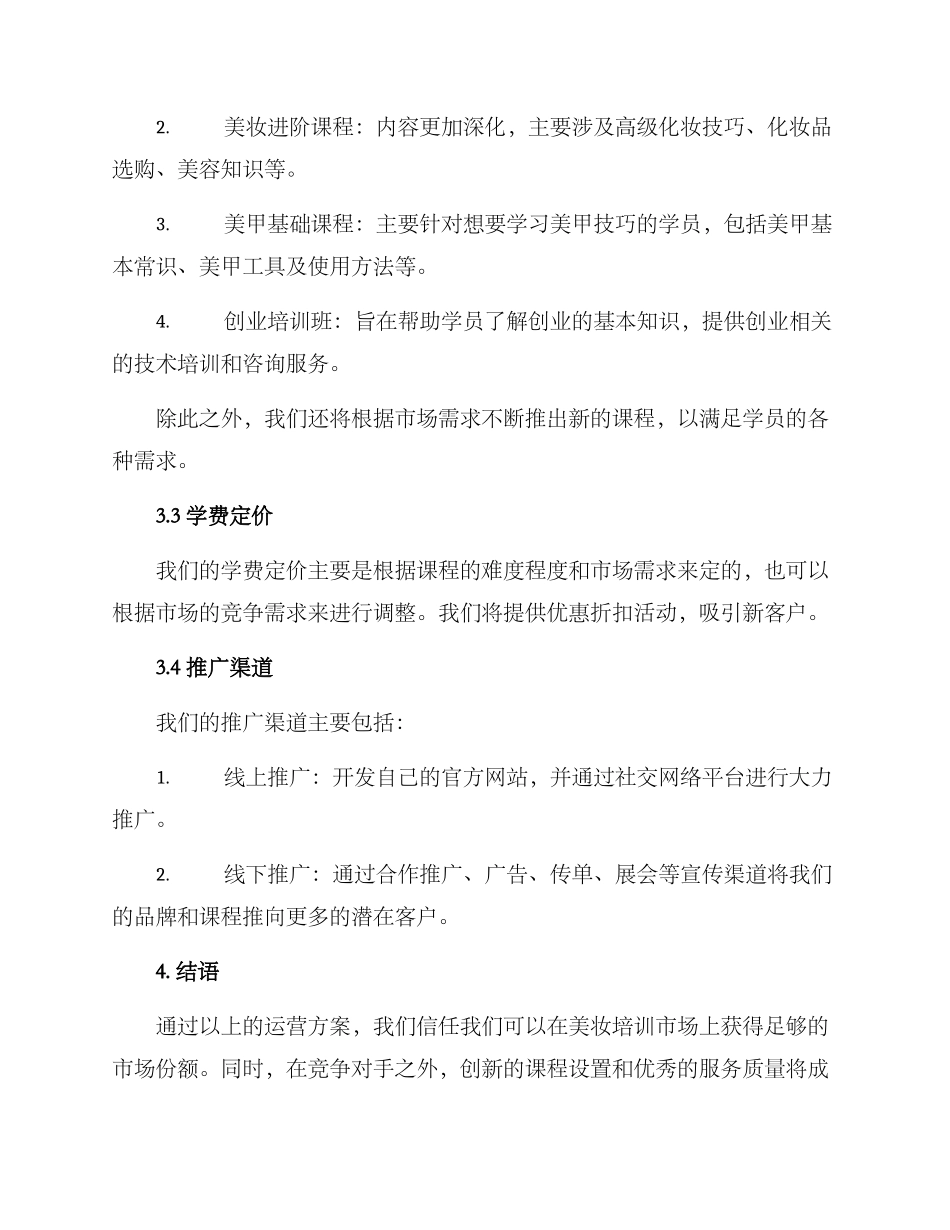美妆培训机构运营方案_第2页