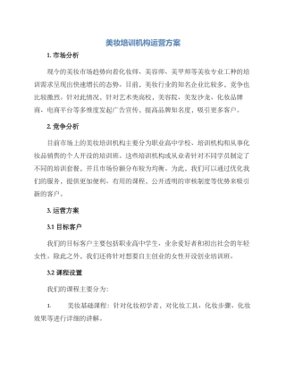 美妆培训机构运营方案