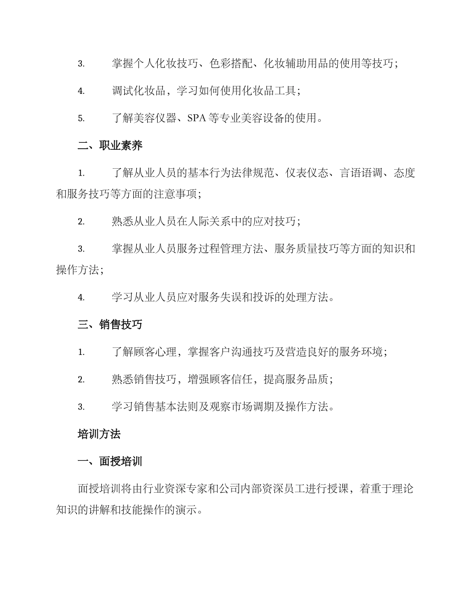 美妆内部培训方案_第2页