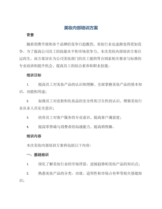 美妆内部培训方案
