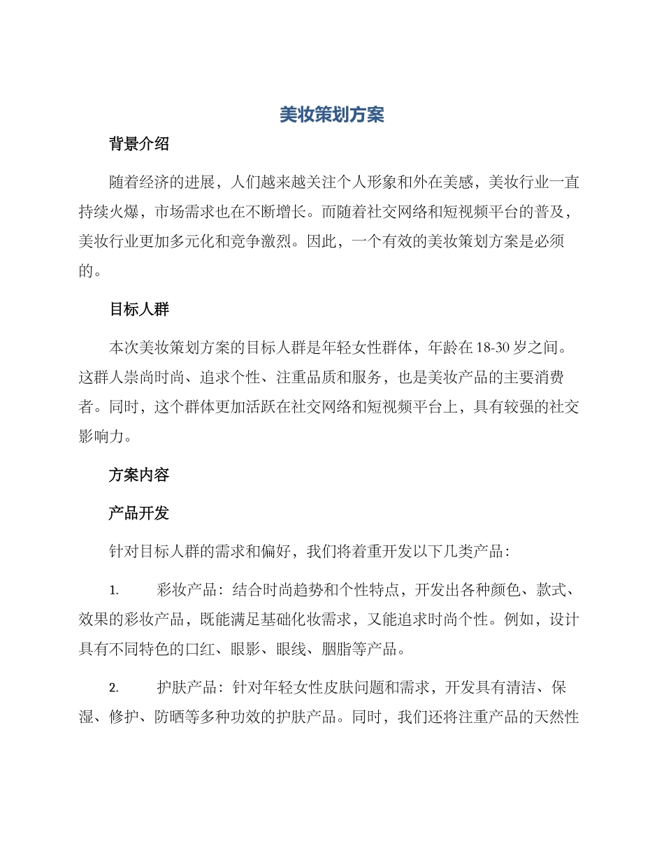 美妆策划方案_第1页