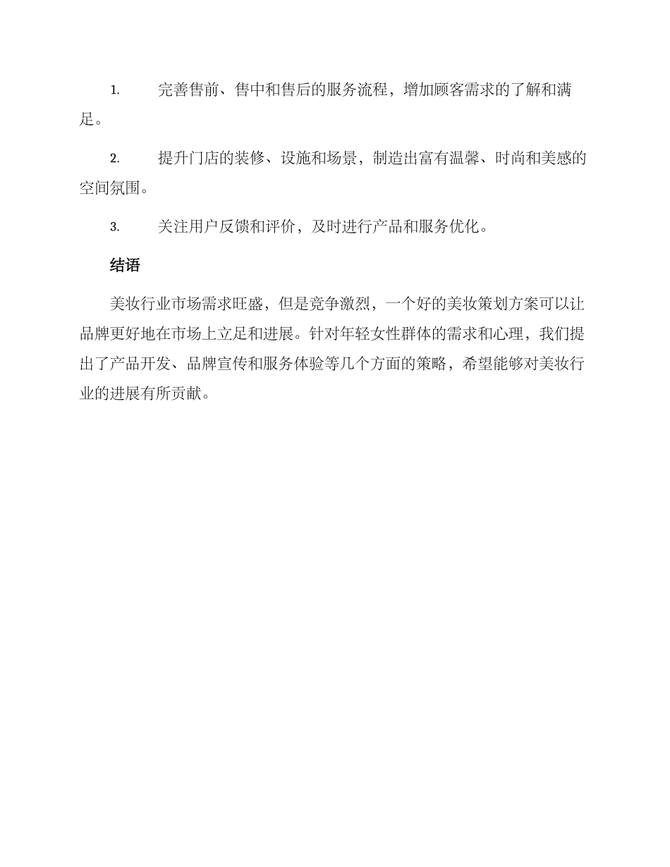 美妆策划方案_第3页