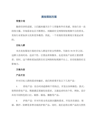 美妆策划方案