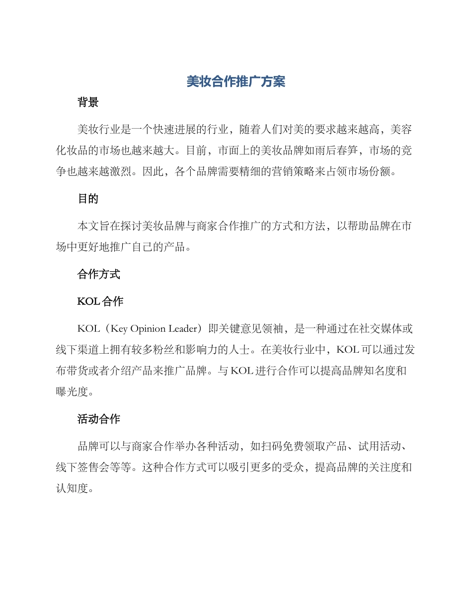 美妆合作推广方案_第1页