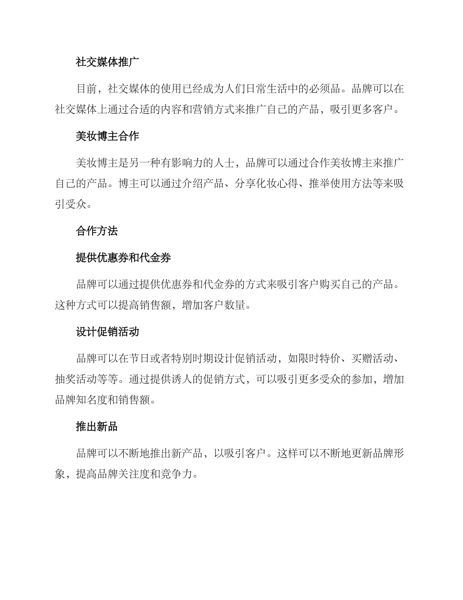 美妆合作推广方案_第2页