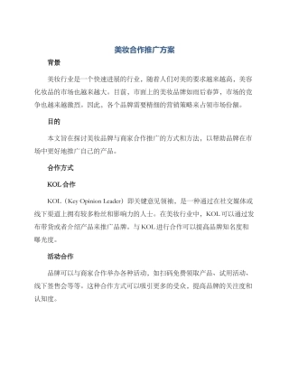 美妆合作推广方案