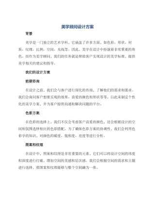美学顾问设计方案