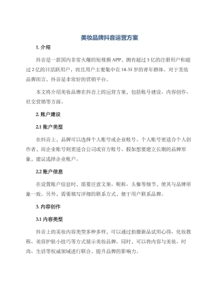 美妆品牌抖音运营方案