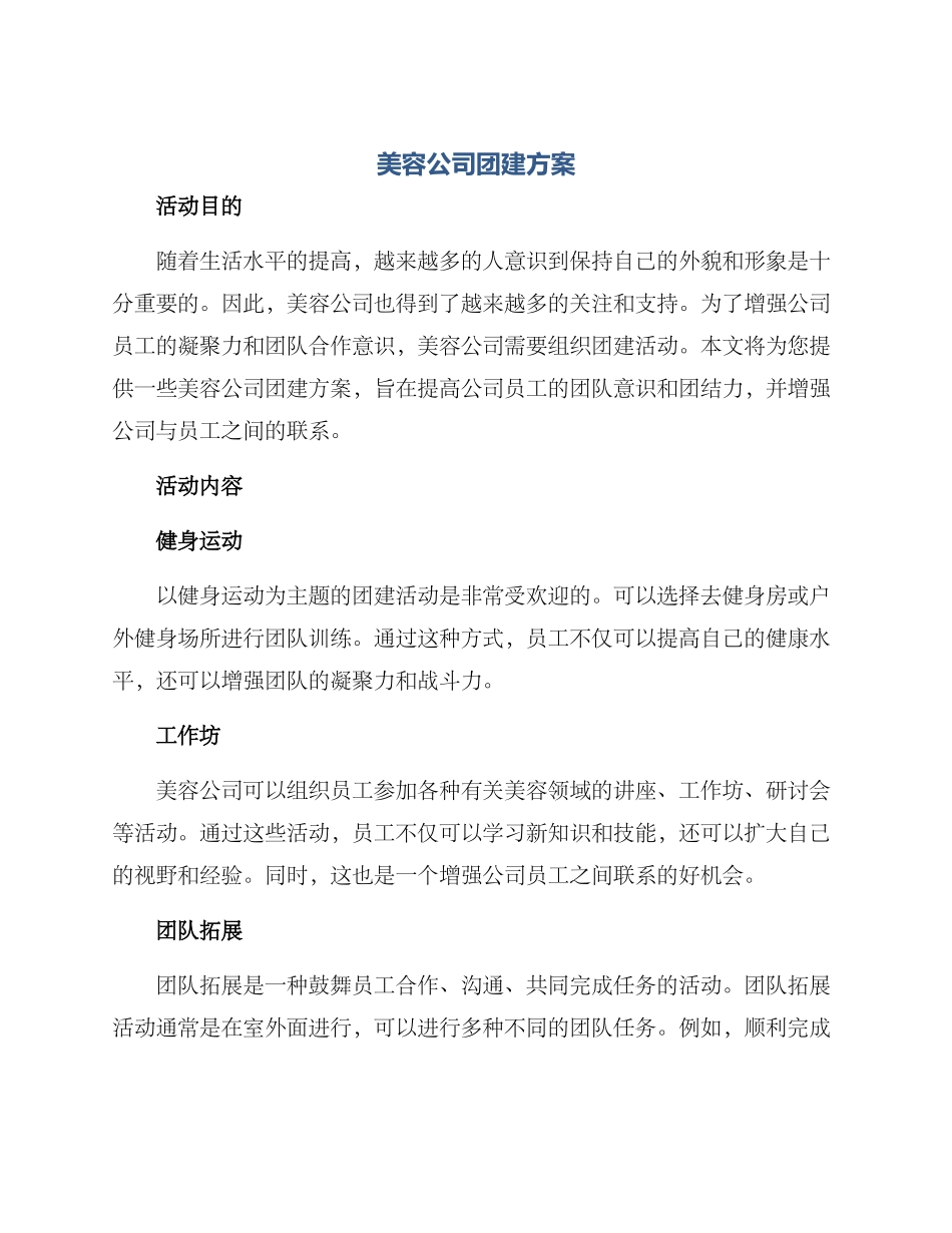 美容公司团建方案_第1页