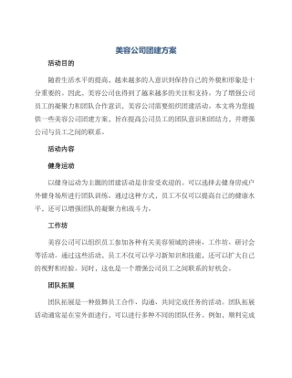 美容公司团建方案