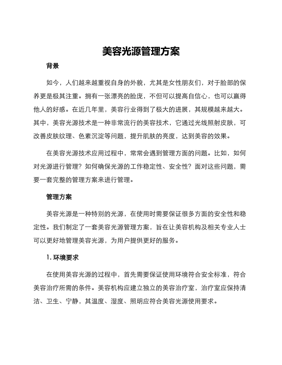 美容光源管理方案_第1页