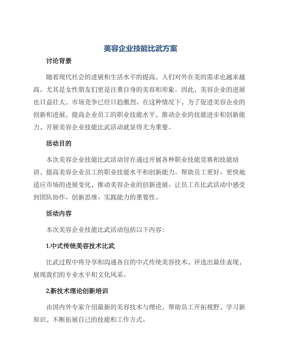 美容企业技能比武方案_第1页