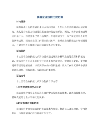 美容企业技能比武方案