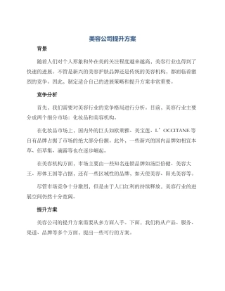 美容公司提升方案
