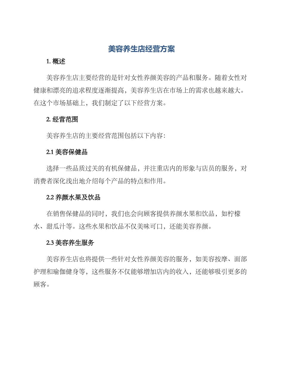美容养生店经营方案_第1页