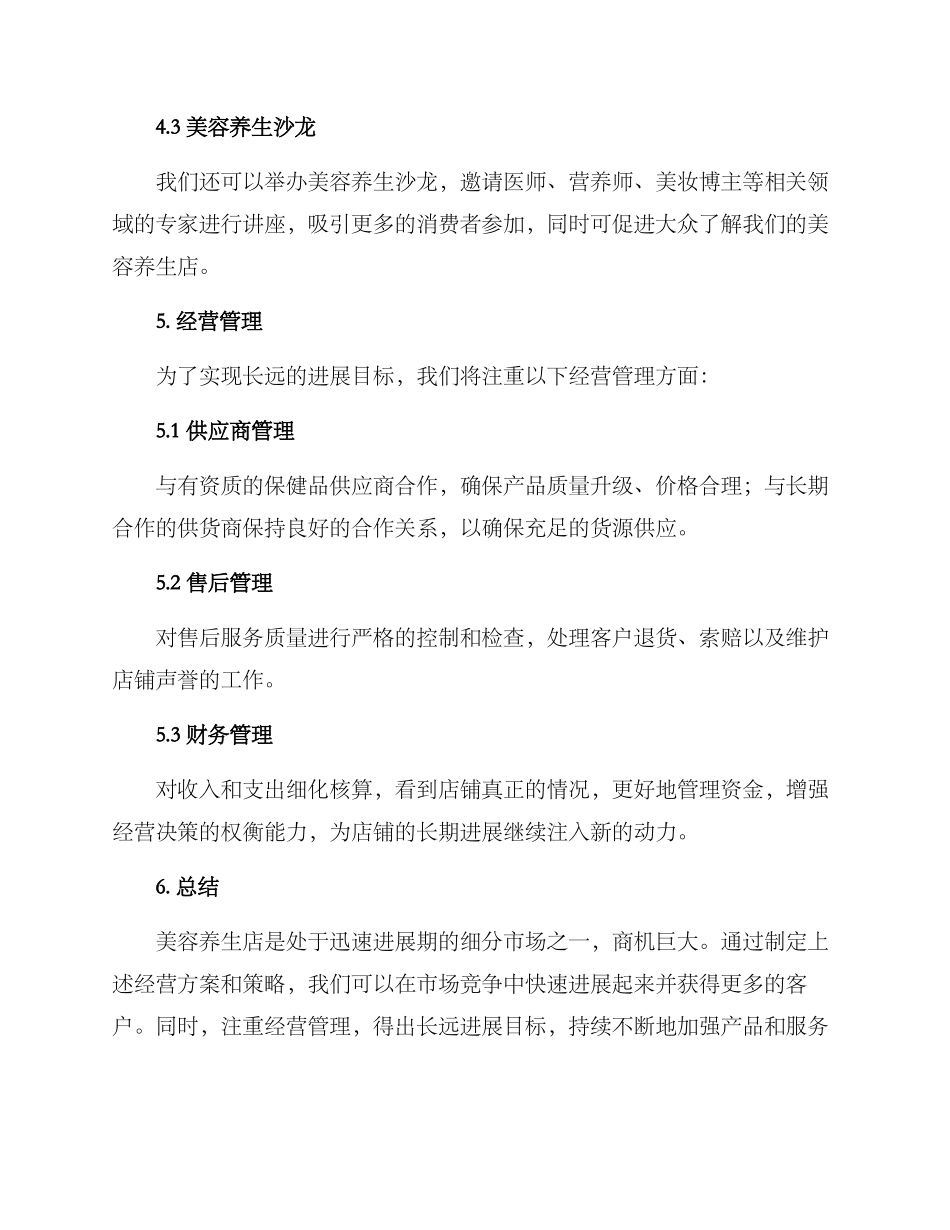 美容养生店经营方案_第3页