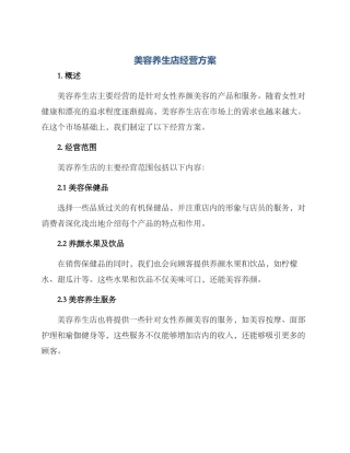 美容养生店经营方案