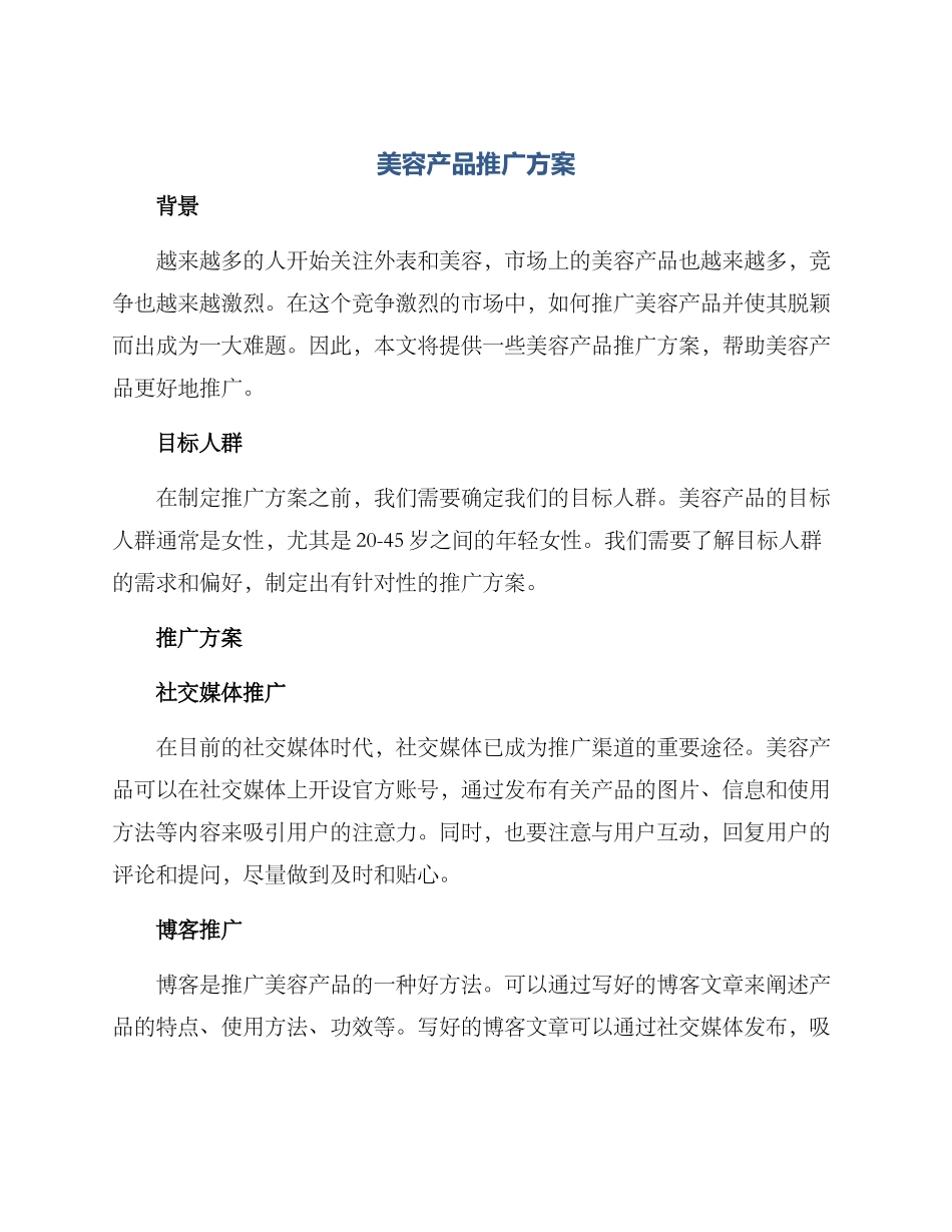 美容产品推广方案_第1页