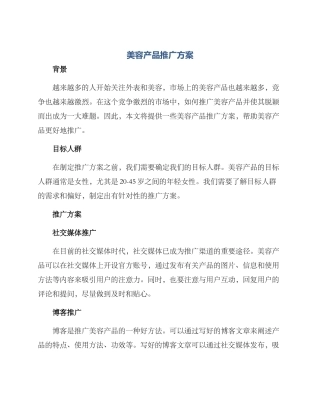 美容产品推广方案