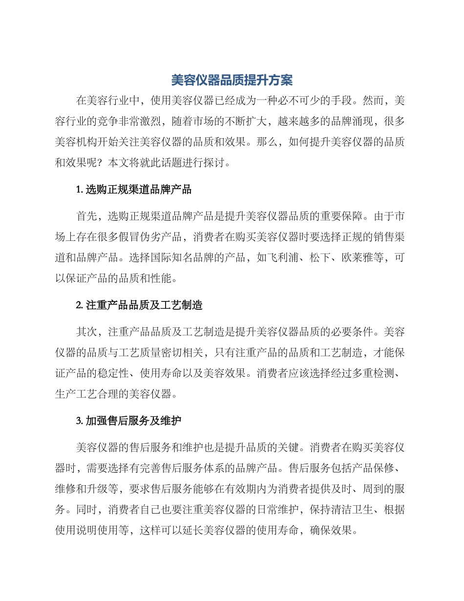 美容仪器品质提升方案_第1页