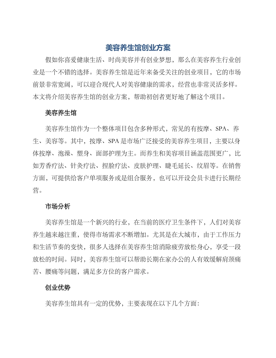 美容养生馆创业方案_第1页