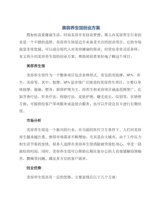 美容养生馆创业方案
