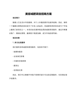 美容减肥项目招商方案