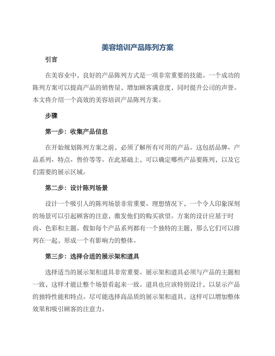 美容培训产品陈列方案_第1页