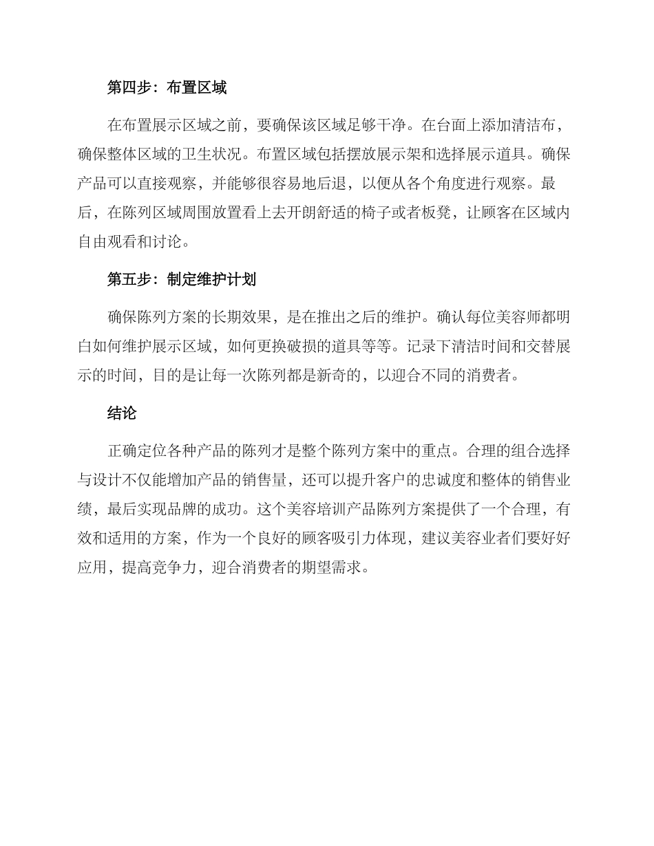 美容培训产品陈列方案_第2页