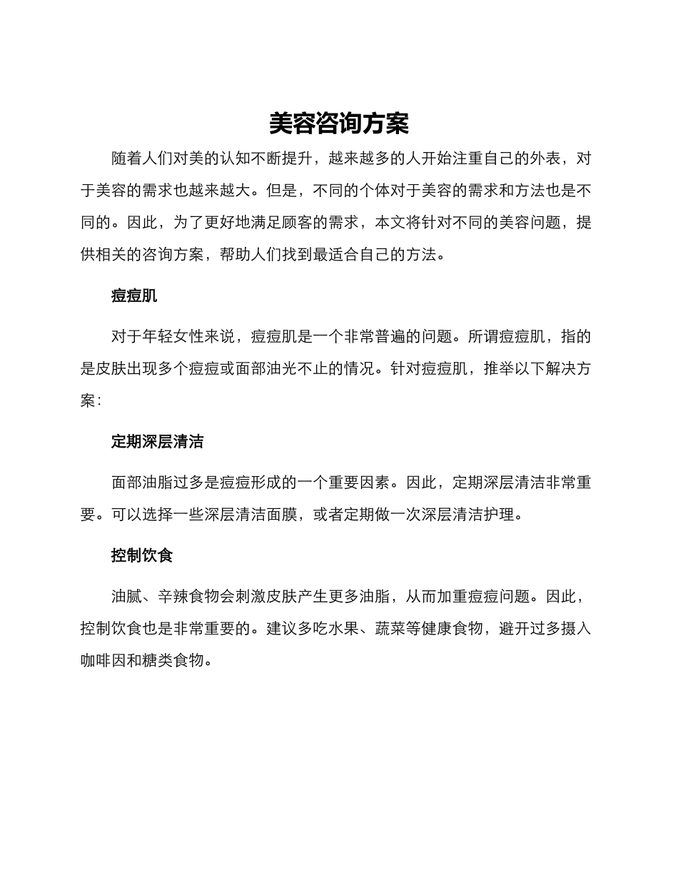 美容咨询方案_第1页