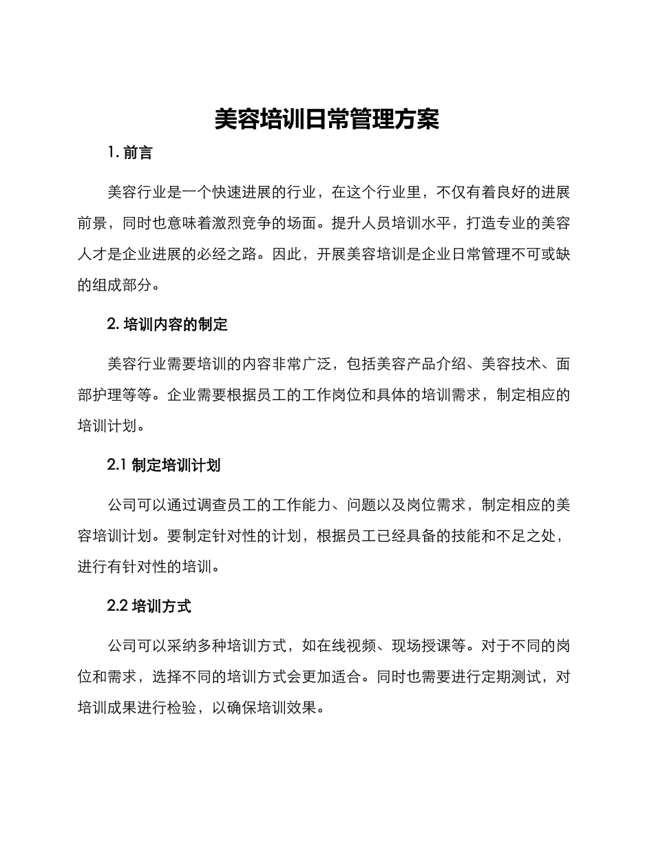 美容培训日常管理方案_第1页