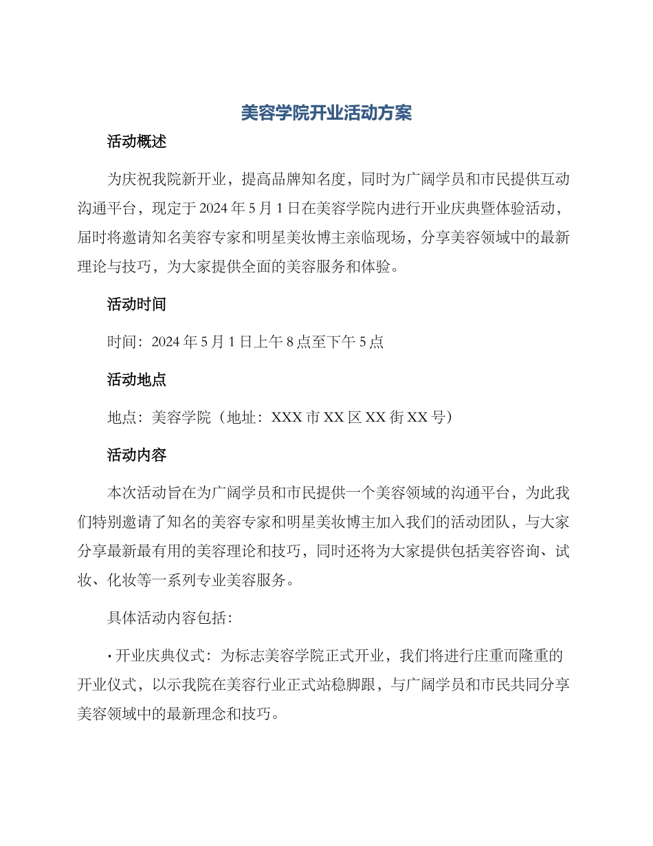 美容学院开业活动方案_第1页