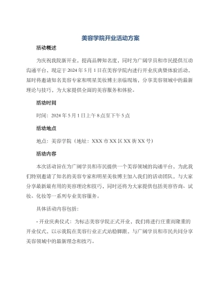 美容学院开业活动方案