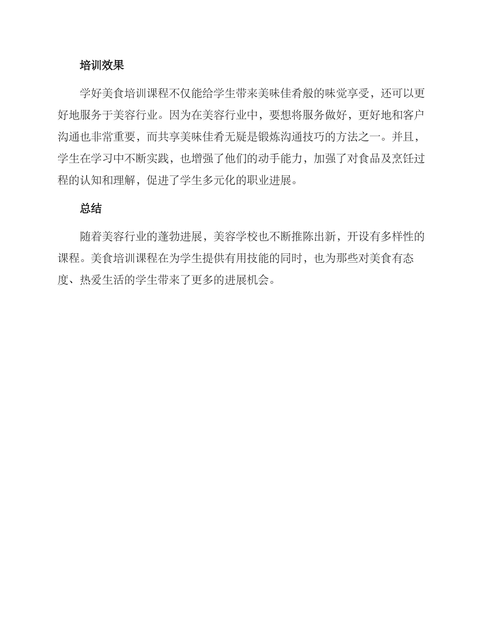 美容学校美食培训方案_第2页