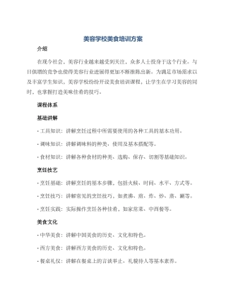 美容学校美食培训方案