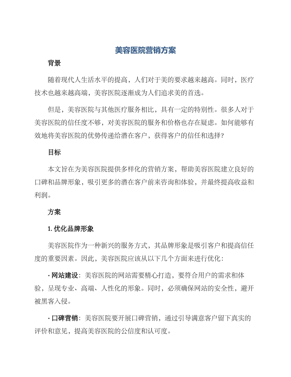 美容医院营销方案_第1页