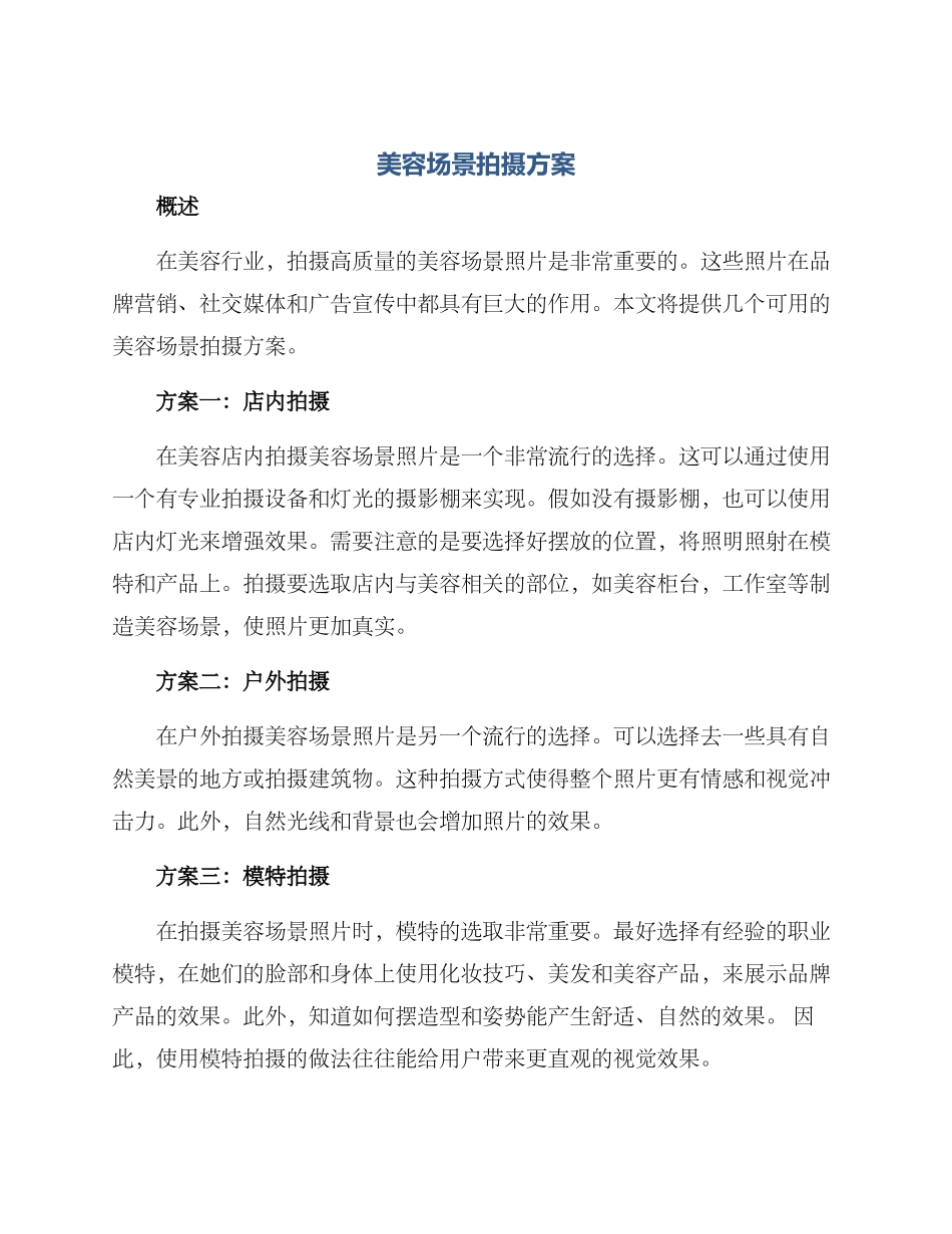 美容场景拍摄方案_第1页