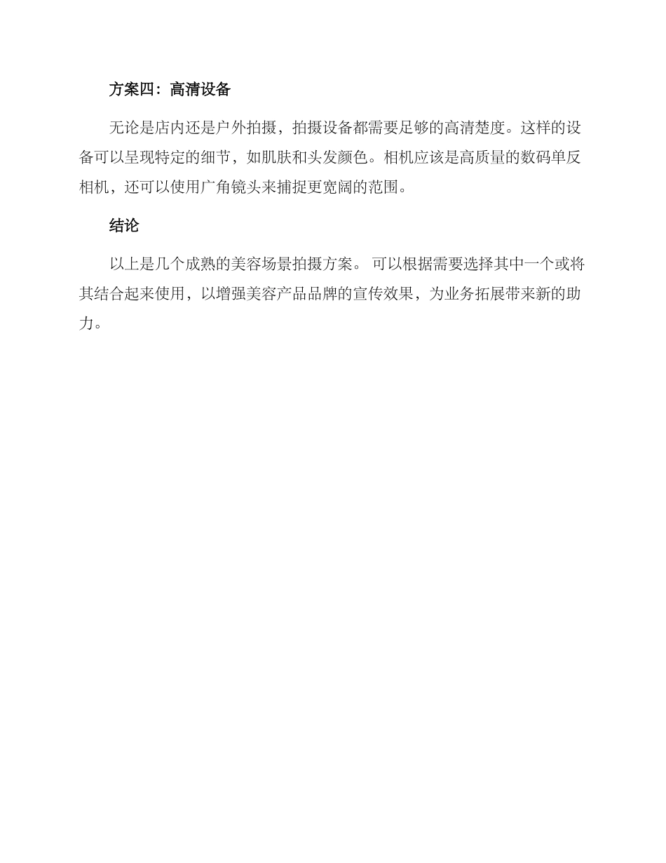 美容场景拍摄方案_第2页