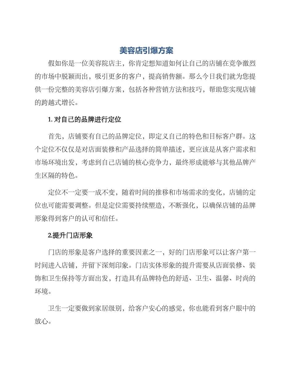 美容店引爆方案_第1页