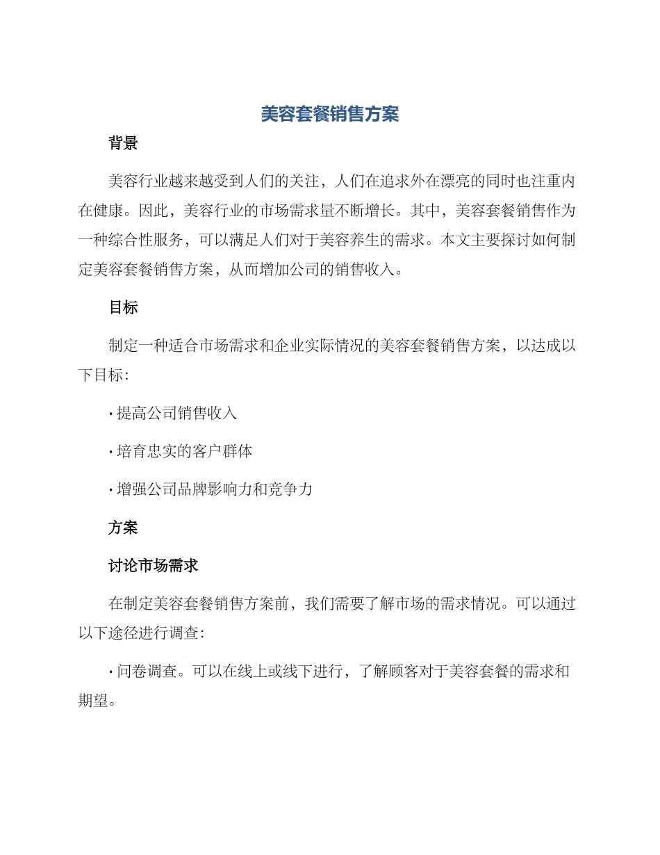 美容套餐销售方案_第1页