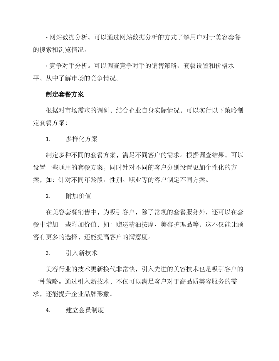 美容套餐销售方案_第2页