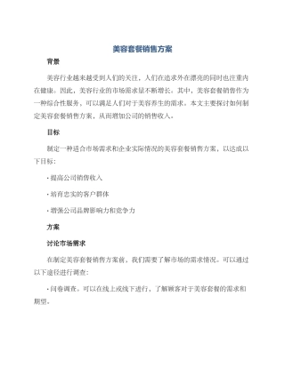 美容套餐销售方案