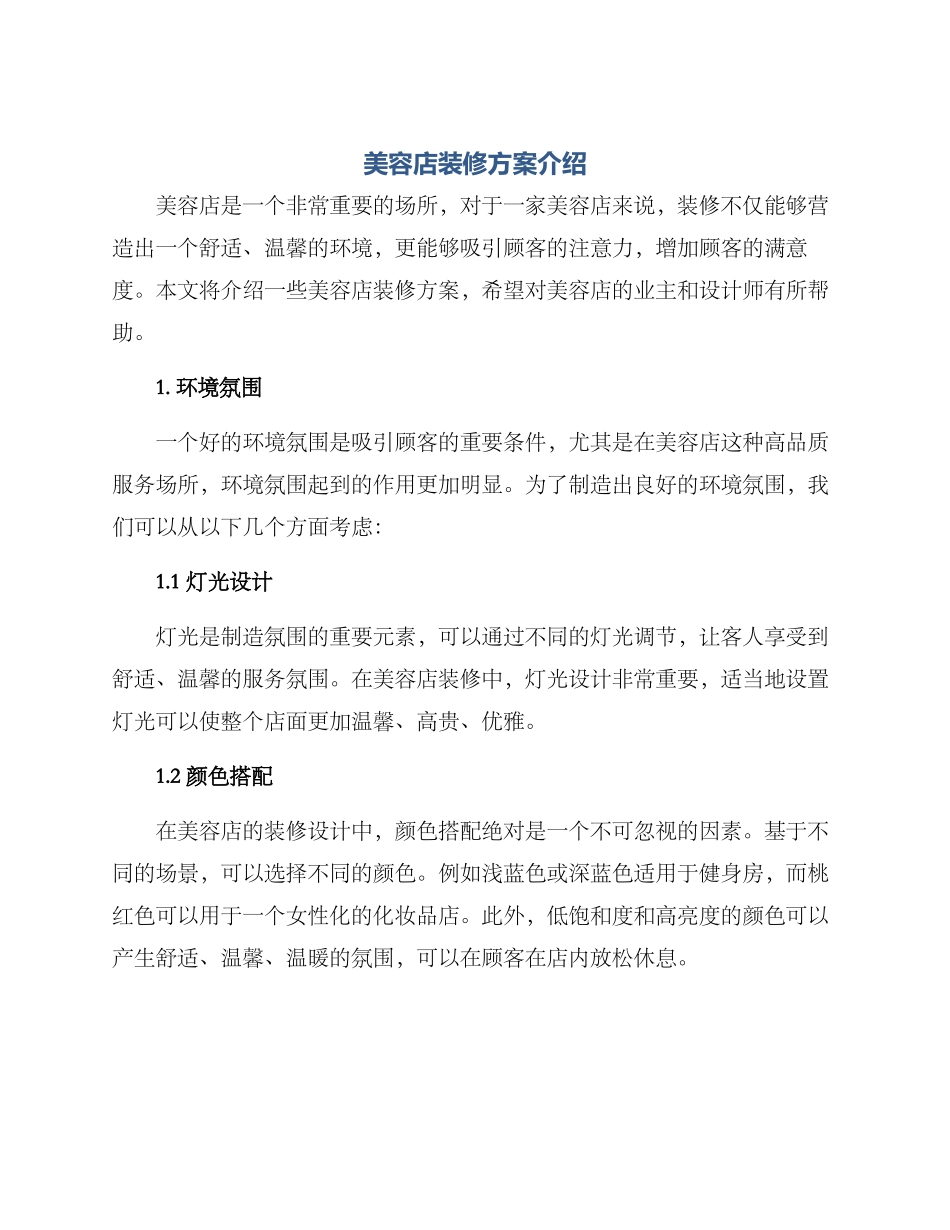 美容店装修方案介绍_第1页