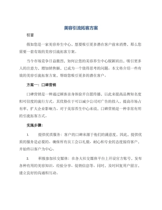 美容引流拓客方案