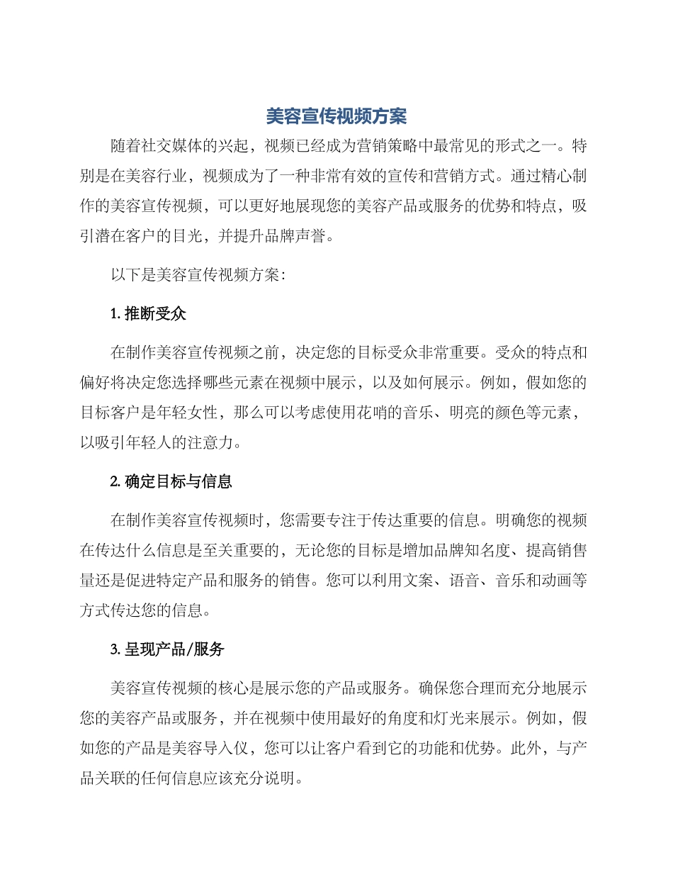 美容宣传视频方案_第1页